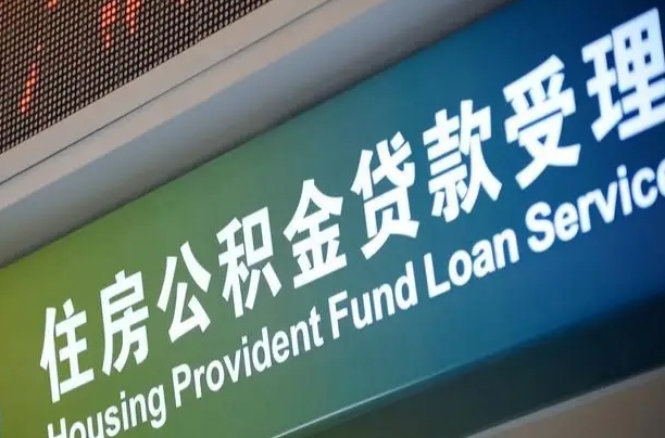 公积金计息-库尔勒公积金代办平台